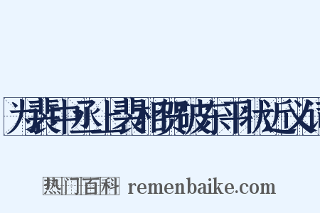 为裴中丞上裴相贺破东平状近义词是什么意思的图片